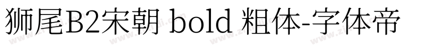狮尾B2宋朝 bold 粗体字体转换